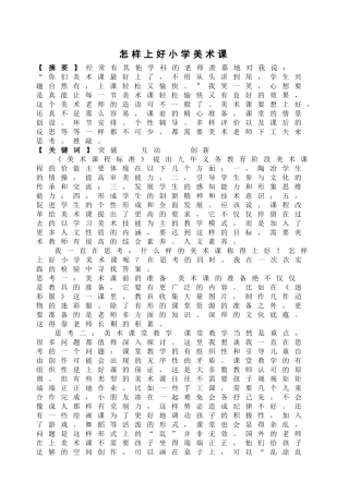 《怎样上好小学美术课》
