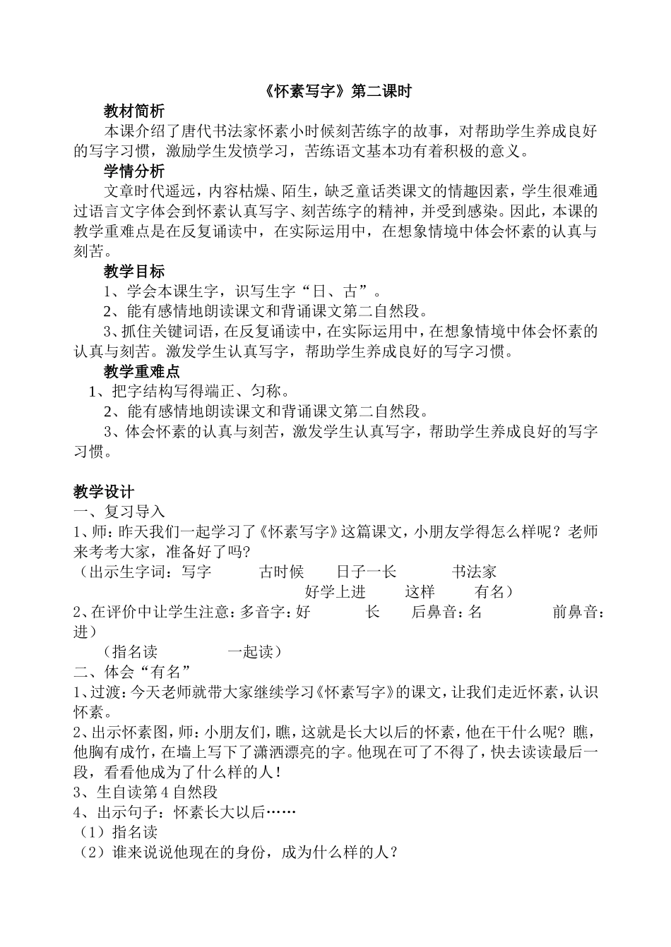 《怀素写字》第二课时教学设计_第1页