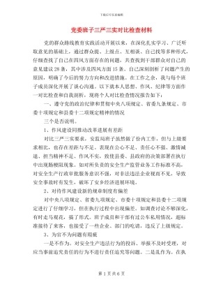 党委班子三严三实对照检查材料