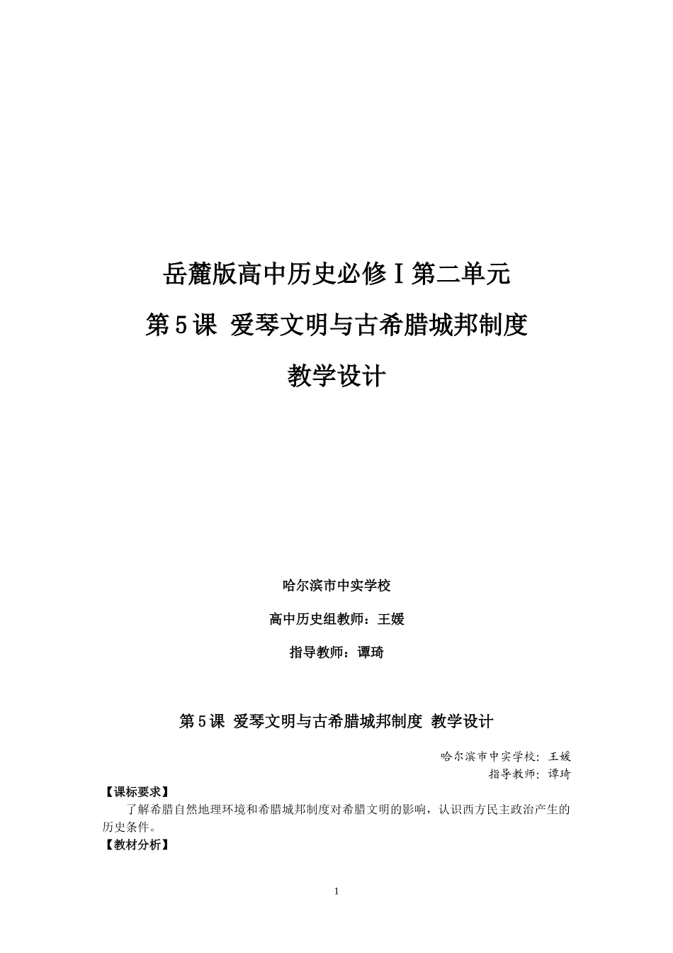 第5课爱琴文明与古希腊城邦制度教学设计王媛_第1页