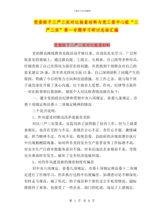 党委班子三严三实对照检查材料与党工委中心组“三严三实”第一专题学习研讨总结汇编