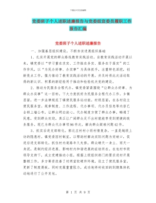 党委班子个人述职述廉报告与党委组宣委员履职工作报告汇编