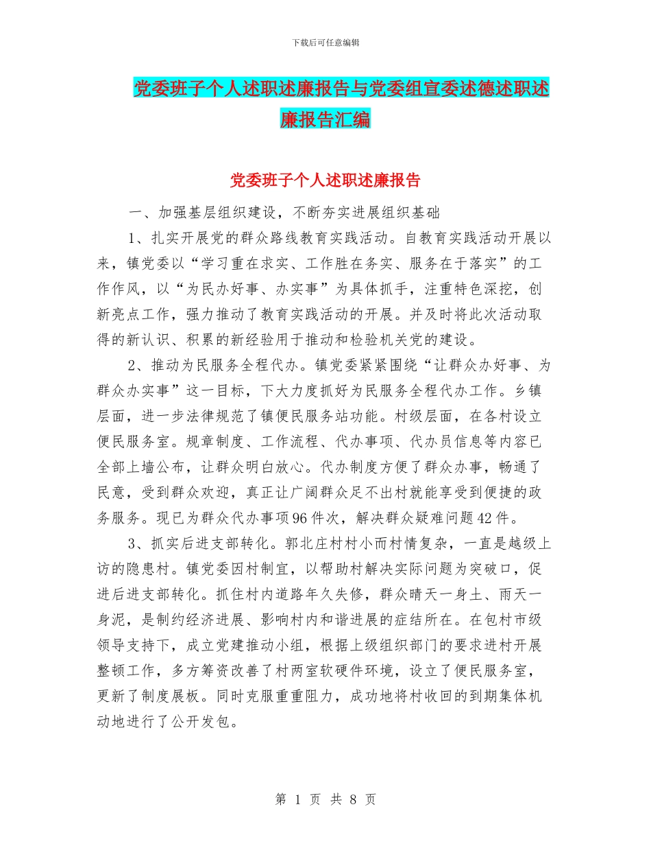 党委班子个人述职述廉报告与党委组宣委述德述职述廉报告汇编_第1页