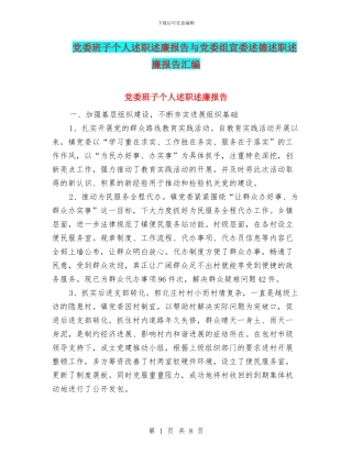 党委班子个人述职述廉报告与党委组宣委述德述职述廉报告汇编