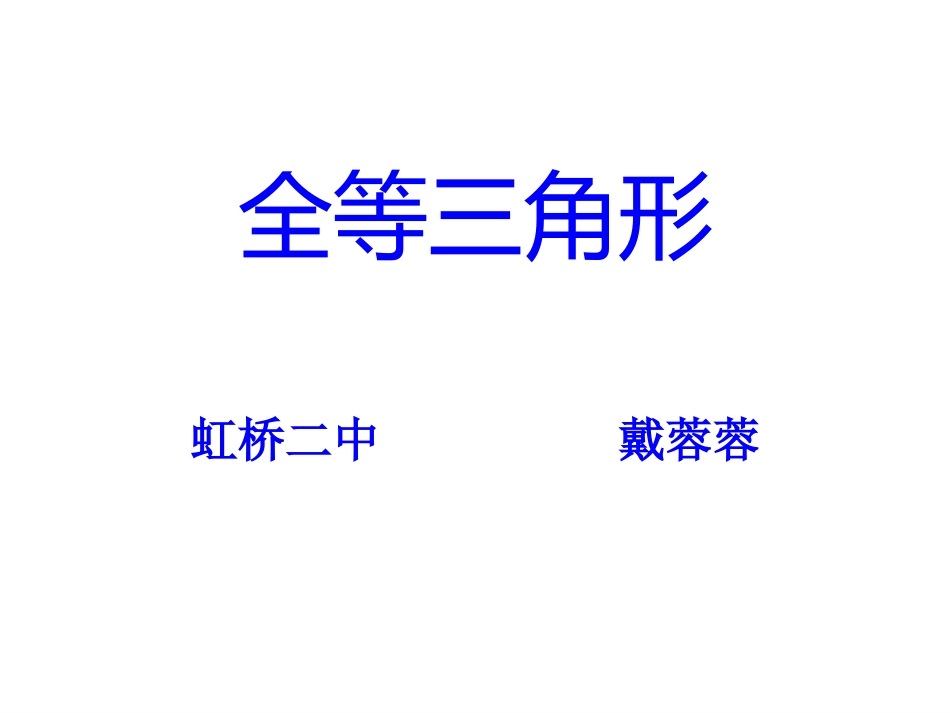 全等三角形1_第1页