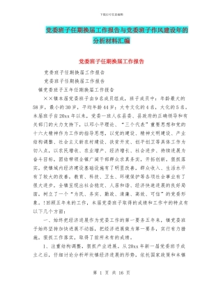 党委班子任期换届工作报告与党委班子作风建设年的分析材料汇编
