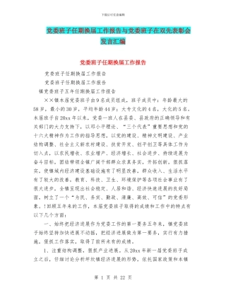 党委班子任期换届工作报告与党委班子在双先表彰会发言汇编