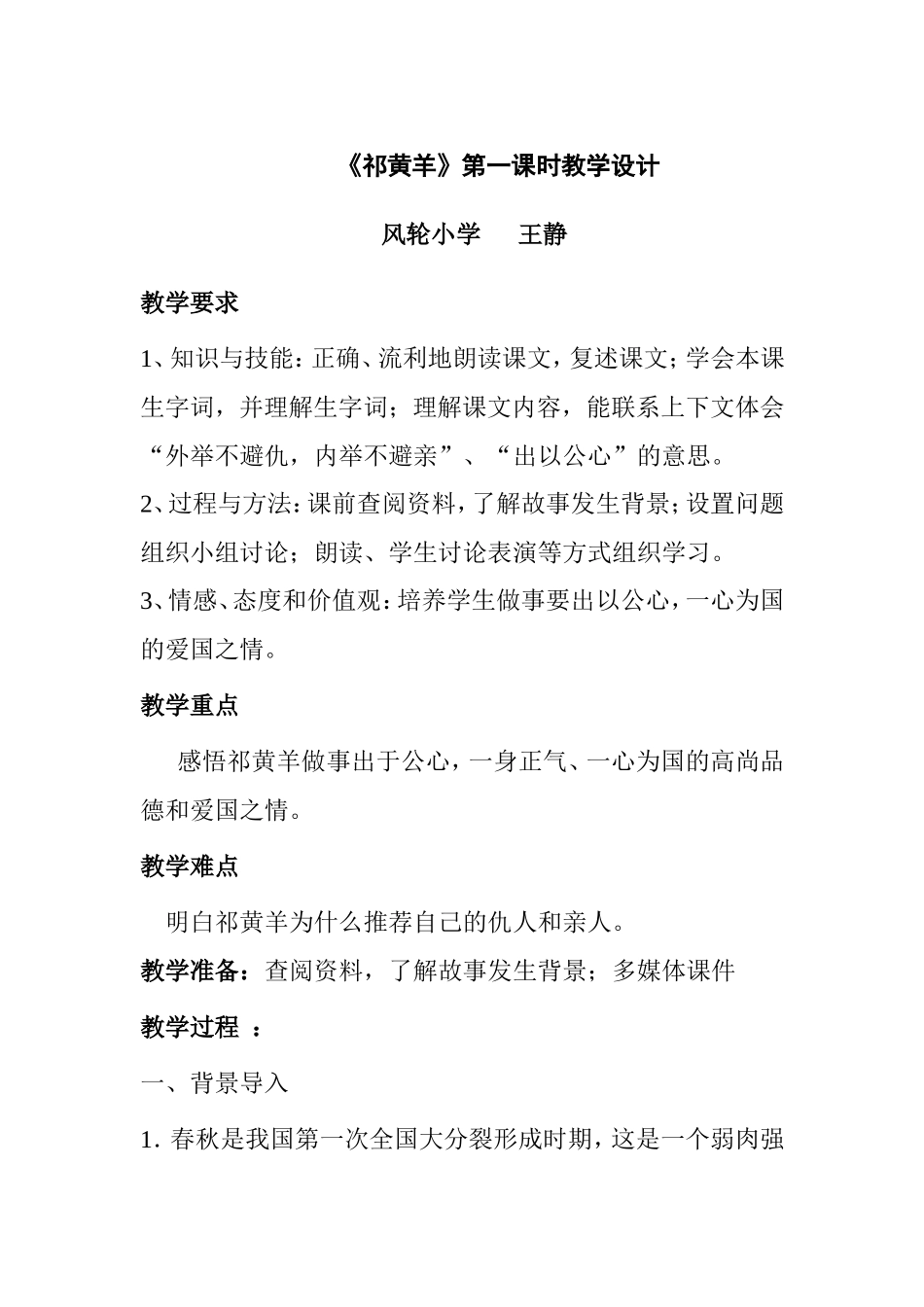 四年级下《祁黄羊》教学设计1_第1页