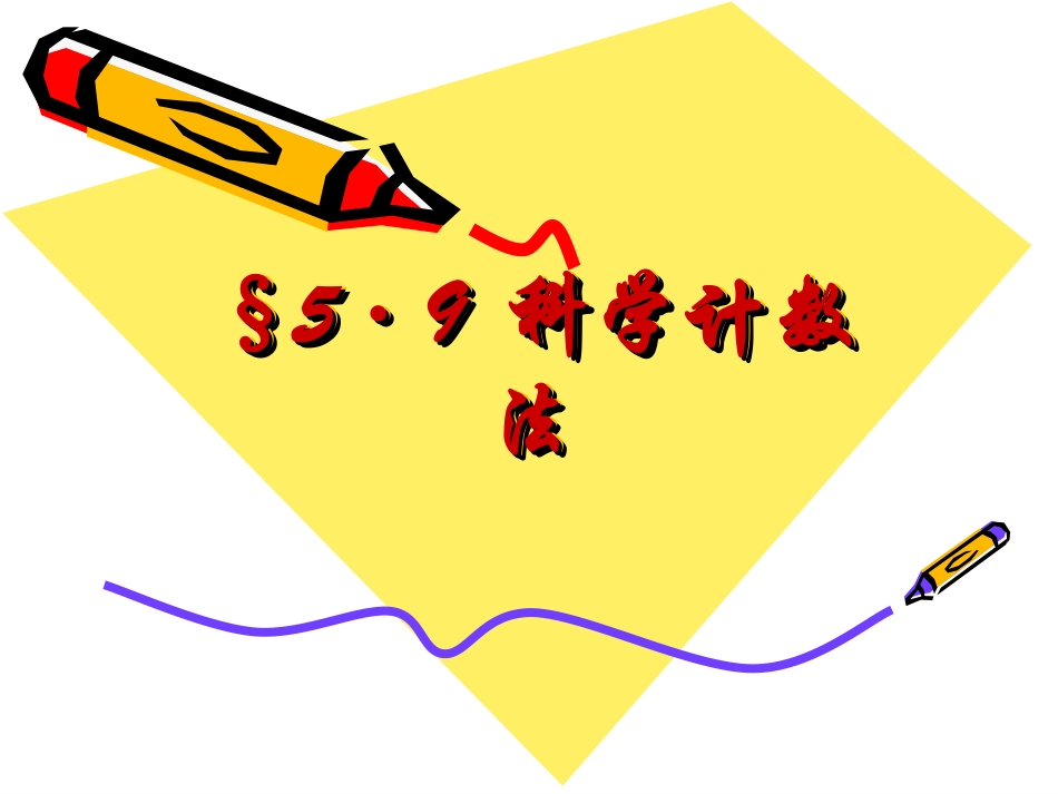 科学记数法正确_第1页