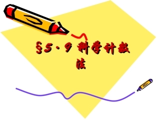 科学记数法正确