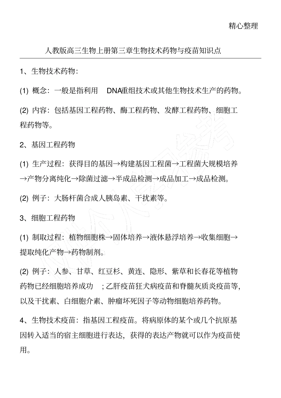 人教版高三生物上册生物技术药物与疫苗知识点_第1页