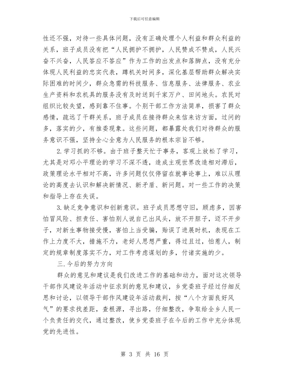 党委班子作风建设年的分析材料与党委班子在双先表彰会发言汇编_第3页