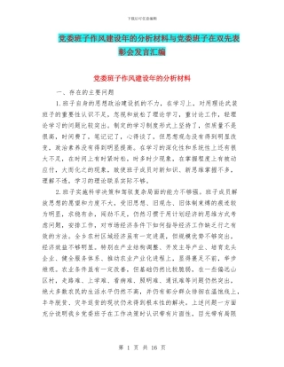 党委班子作风建设年的分析材料与党委班子在双先表彰会发言汇编