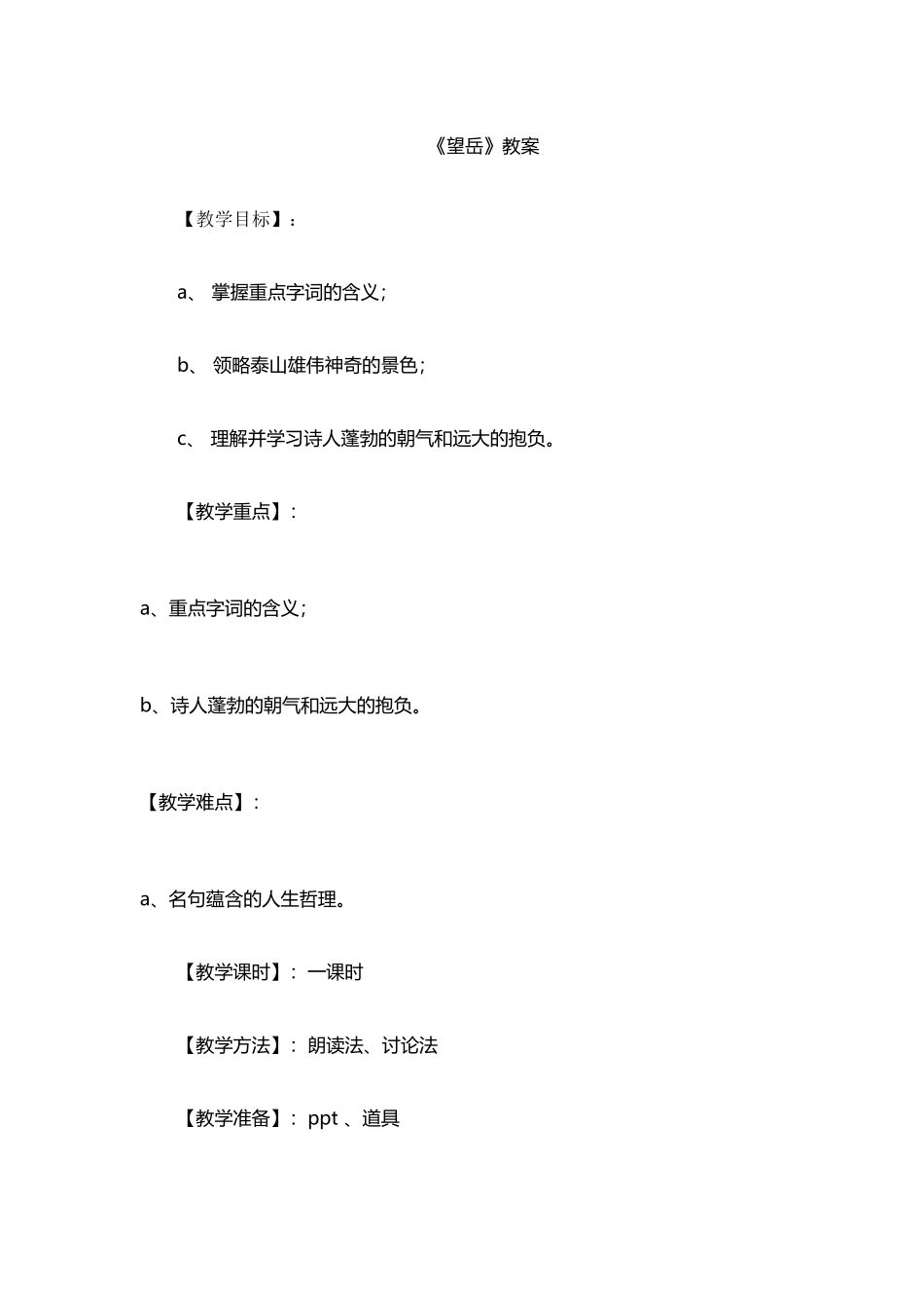 望岳教学设计_第1页