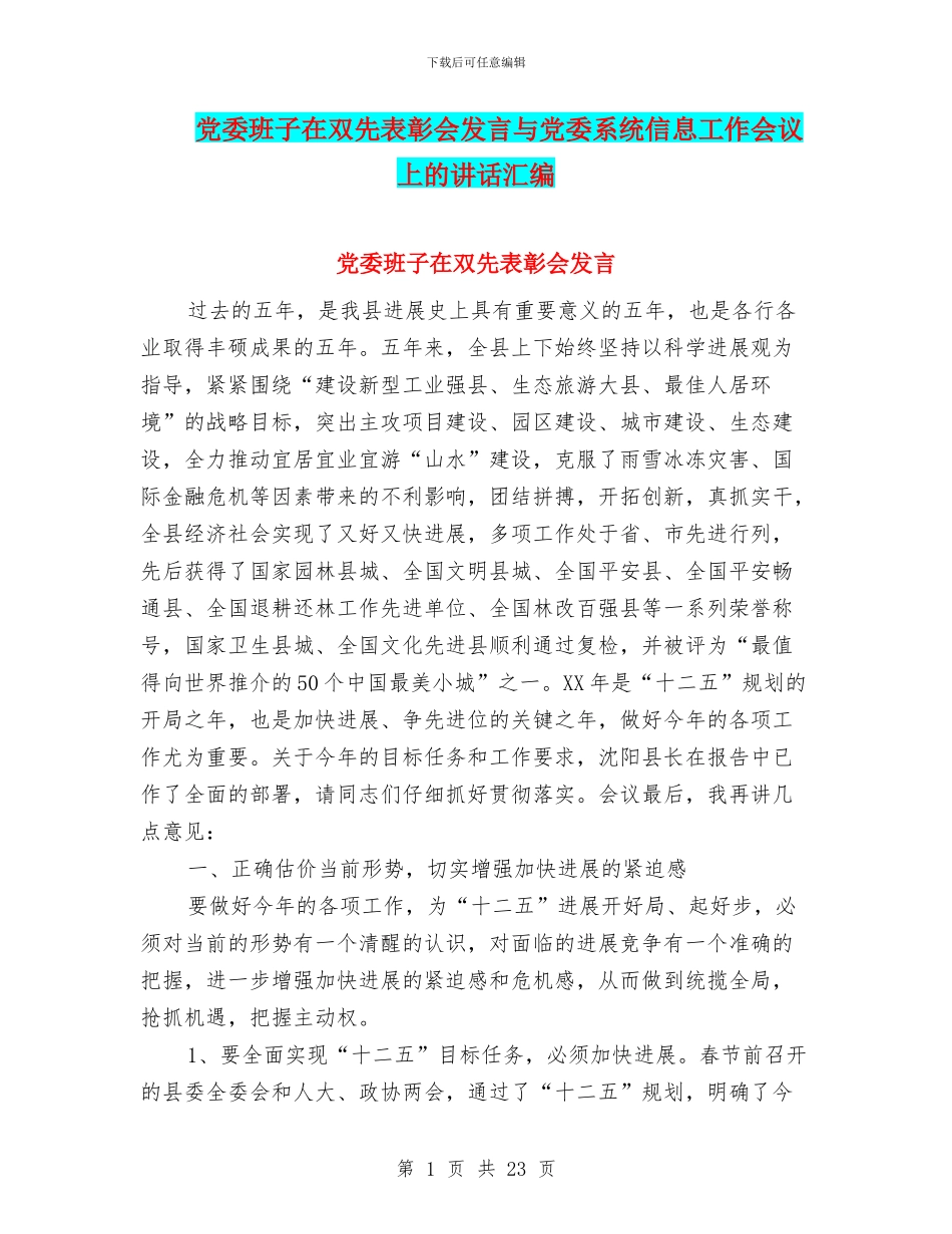 党委班子在双先表彰会发言与党委系统信息工作会议上的讲话汇编_第1页