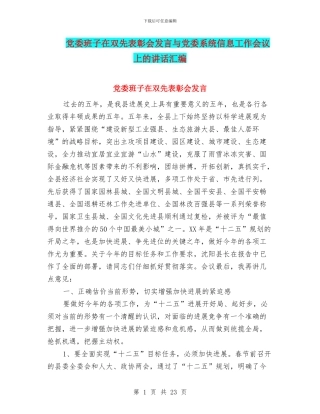 党委班子在双先表彰会发言与党委系统信息工作会议上的讲话汇编