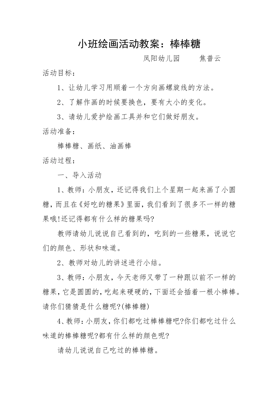 小班绘画活动教案《棒棒糖》+焦普云+阳城县凤城镇凤阳幼儿园_第1页