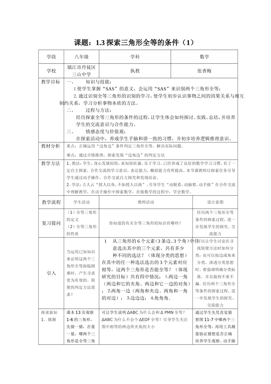 探索三角形全等条件（1）教学设计_第1页