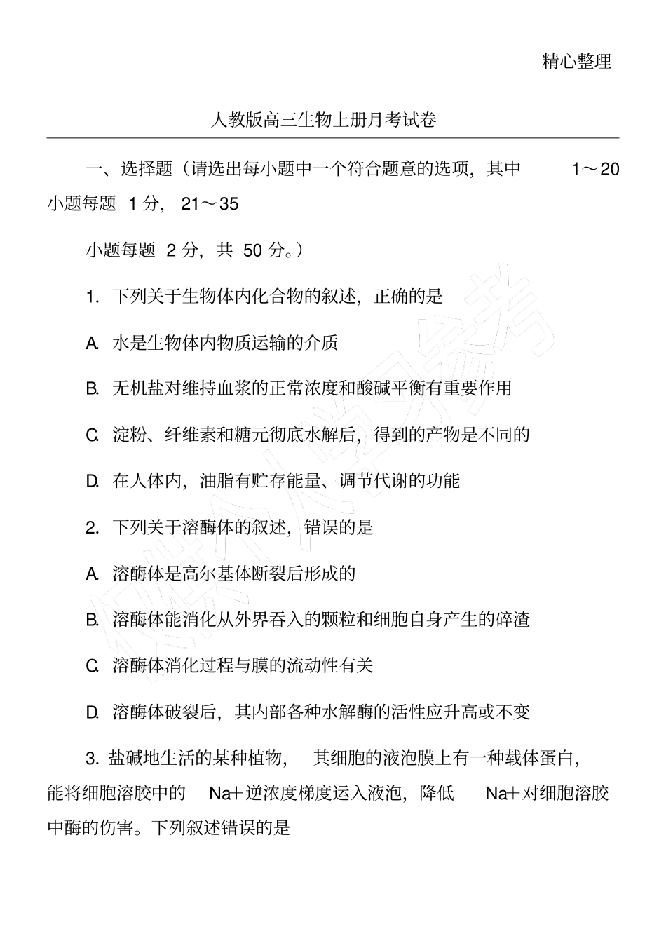 人教版高三生物上册月考试卷_第1页