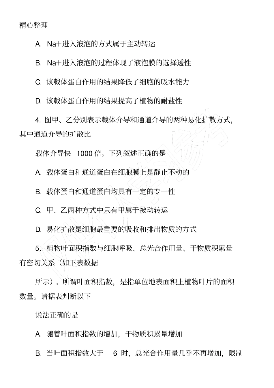 人教版高三生物上册月考试卷_第2页