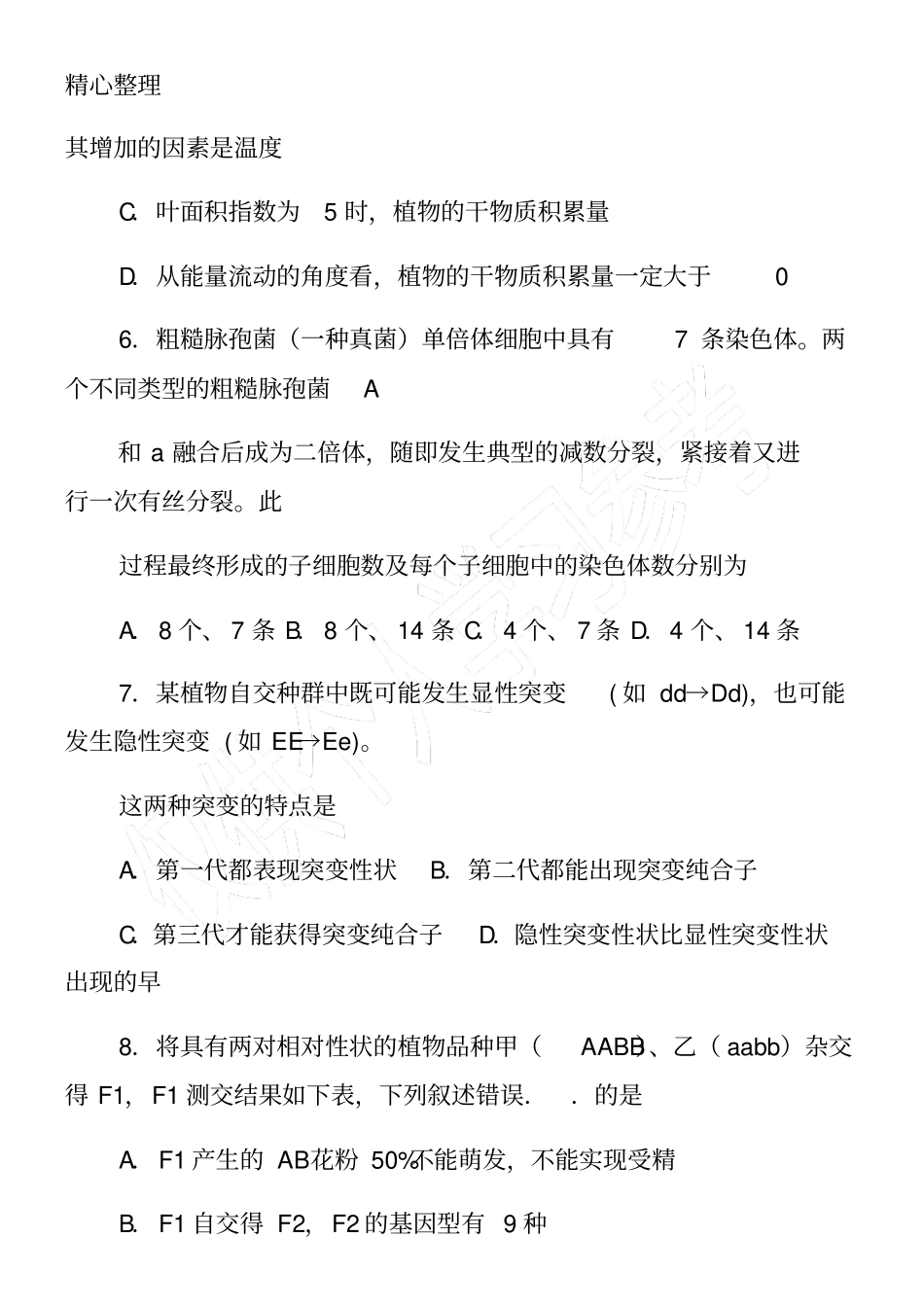 人教版高三生物上册月考试卷_第3页