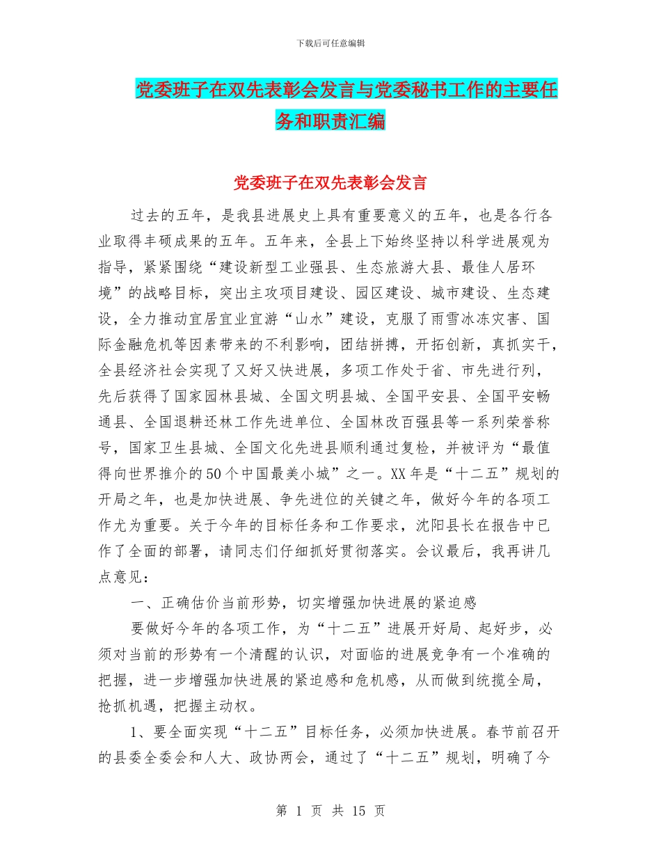 党委班子在双先表彰会发言与党委秘书工作的主要任务和职责汇编_第1页