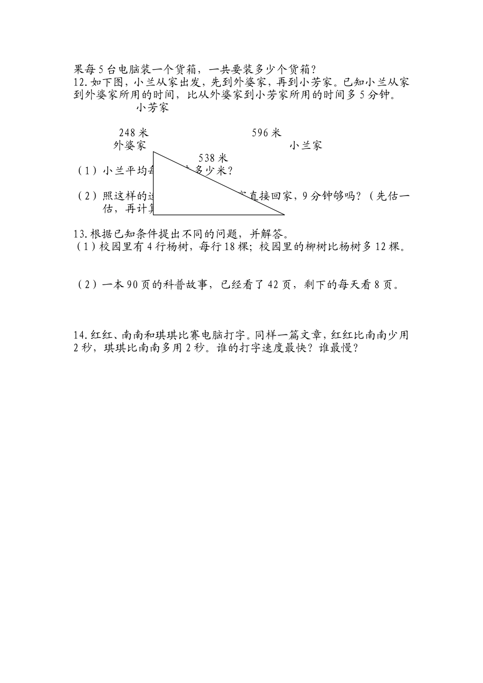 三年级数学上册期末复习（补充习题精选）_第2页