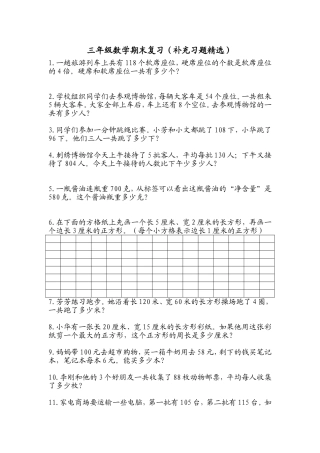 三年级数学上册期末复习（补充习题精选）