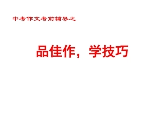 中考作文考前辅导之品佳作-学技巧