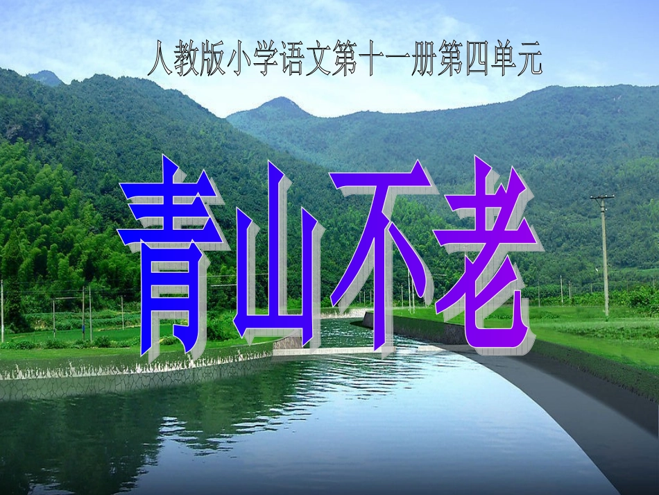 《青山不老》教学课件1_第1页
