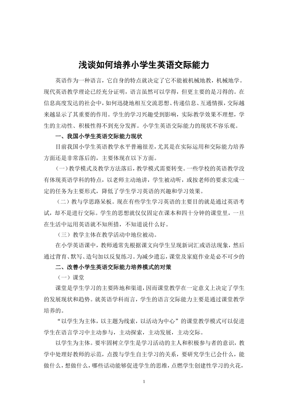 浅谈如何培养小学生英语交际能力_第1页