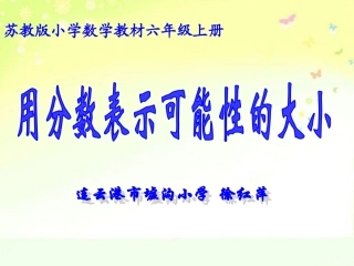 分数表示可能性大小