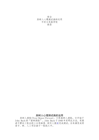 房树人心理测试画的运用——陈菲