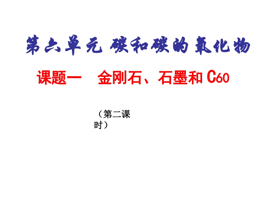 课题1--金刚石、石墨和C60课件(第二课时)_第1页