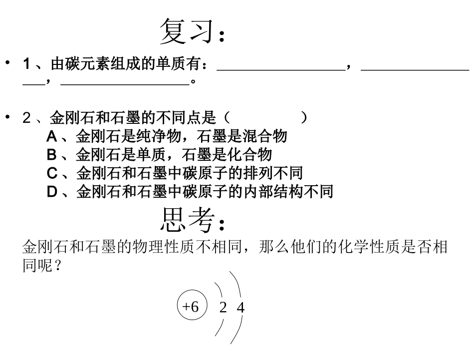 课题1--金刚石、石墨和C60课件(第二课时)_第2页