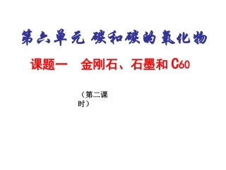 课题1--金刚石、石墨和C60课件(第二课时)