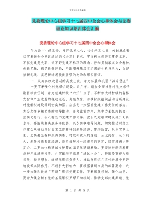 党委理论中心组学习十七届四中全会心得体会与党委理论知识培训体会汇编