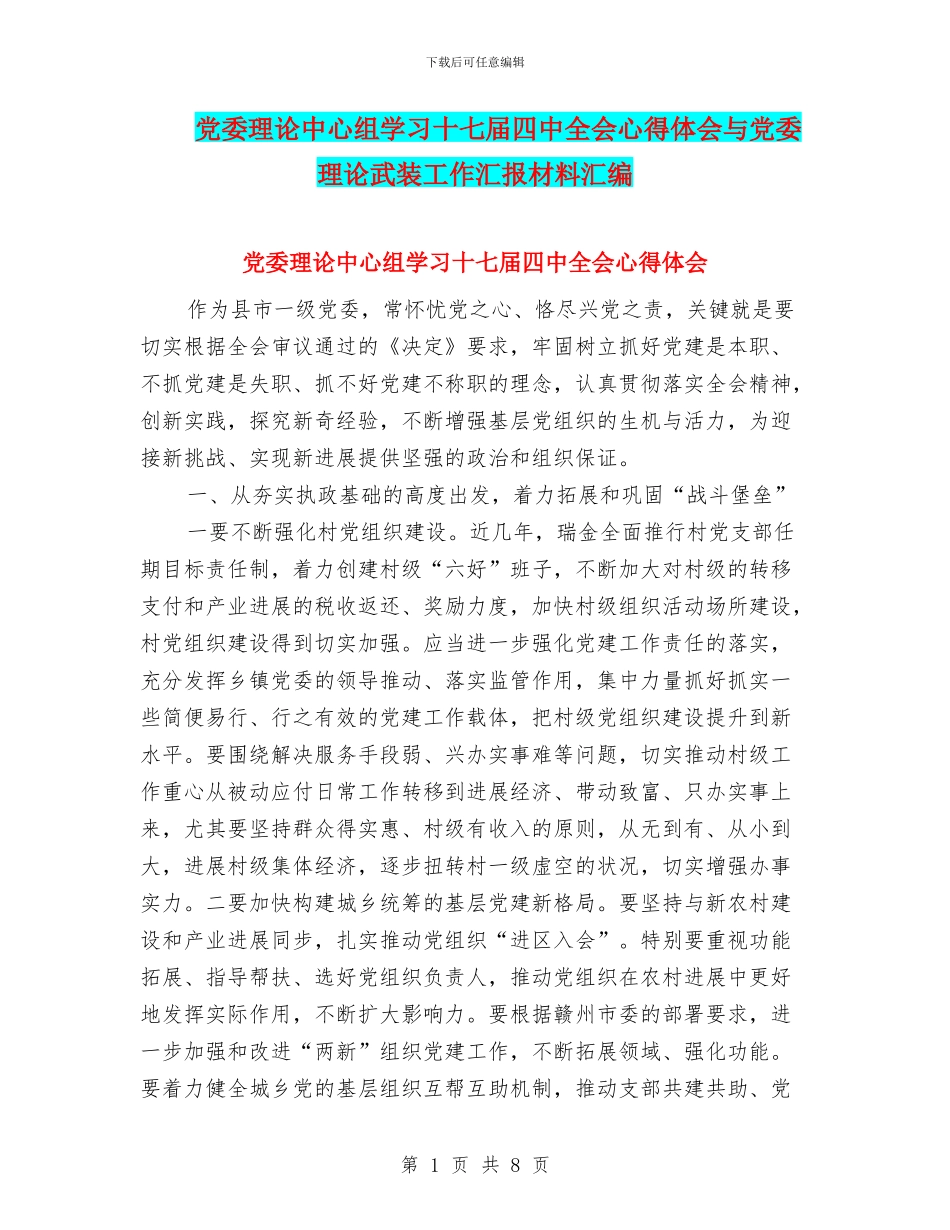 党委理论中心组学习十七届四中全会心得体会与党委理论武装工作汇报材料汇编_第1页