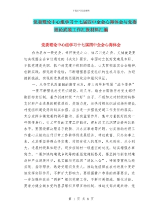 党委理论中心组学习十七届四中全会心得体会与党委理论武装工作汇报材料汇编