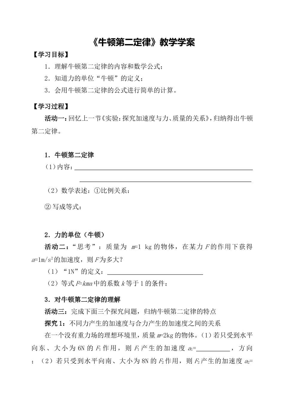 文本牛顿第二定律教学学案_第1页