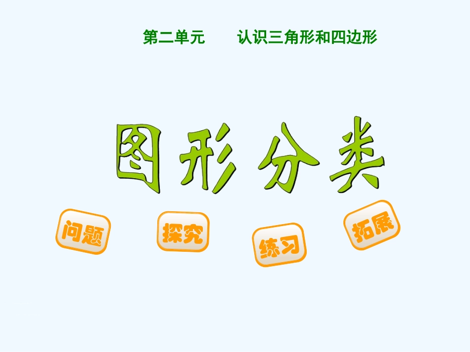 小学数学北师大2011课标版四年级图形的分类-(5)_第1页