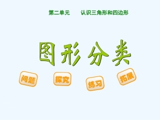 小学数学北师大2011课标版四年级图形的分类-(5)