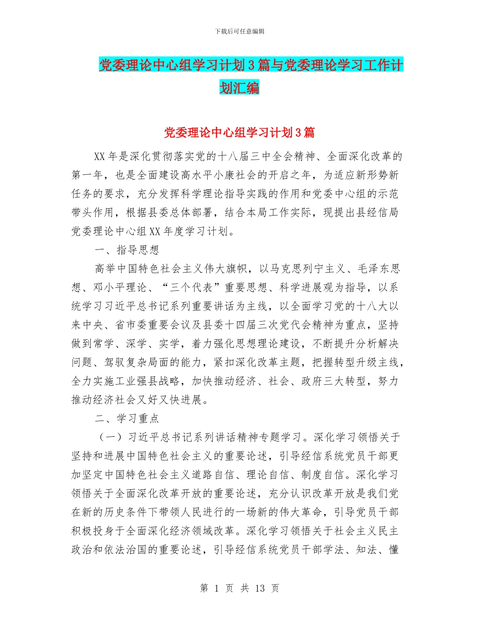 党委理论中心组学习计划3篇与党委理论学习工作计划汇编_第1页