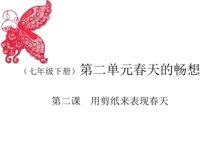 用剪纸来表现春天
