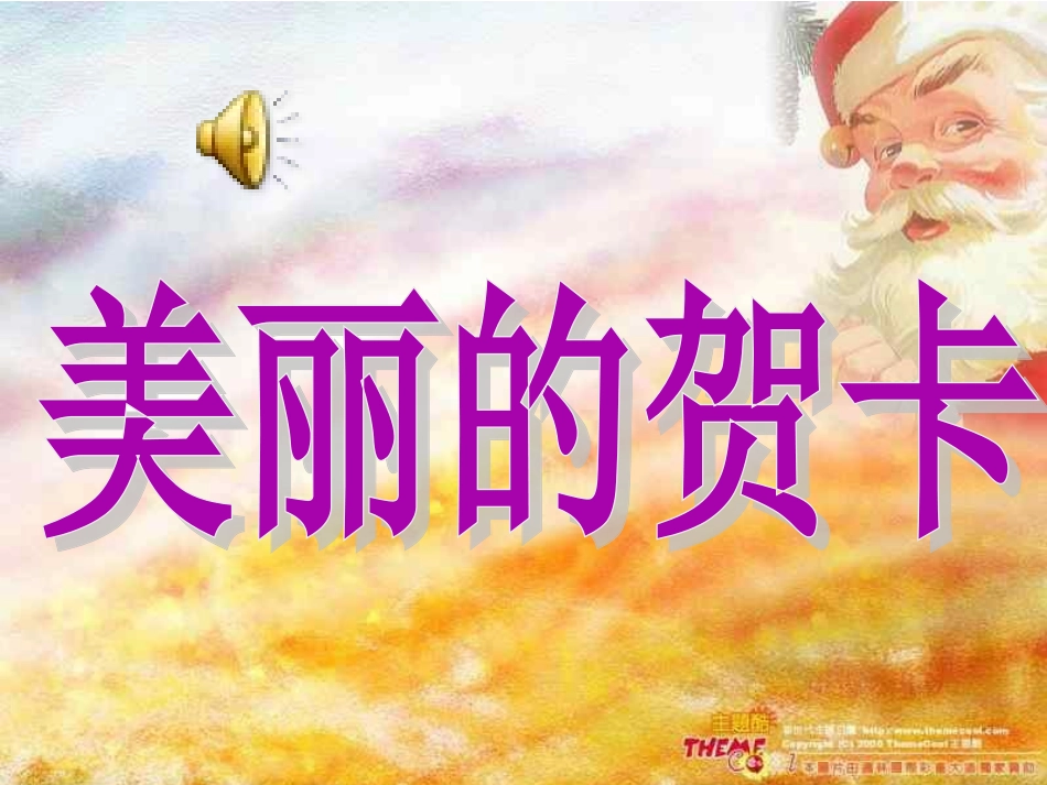 小学信息技术-美丽贺卡-PPT课件_第3页