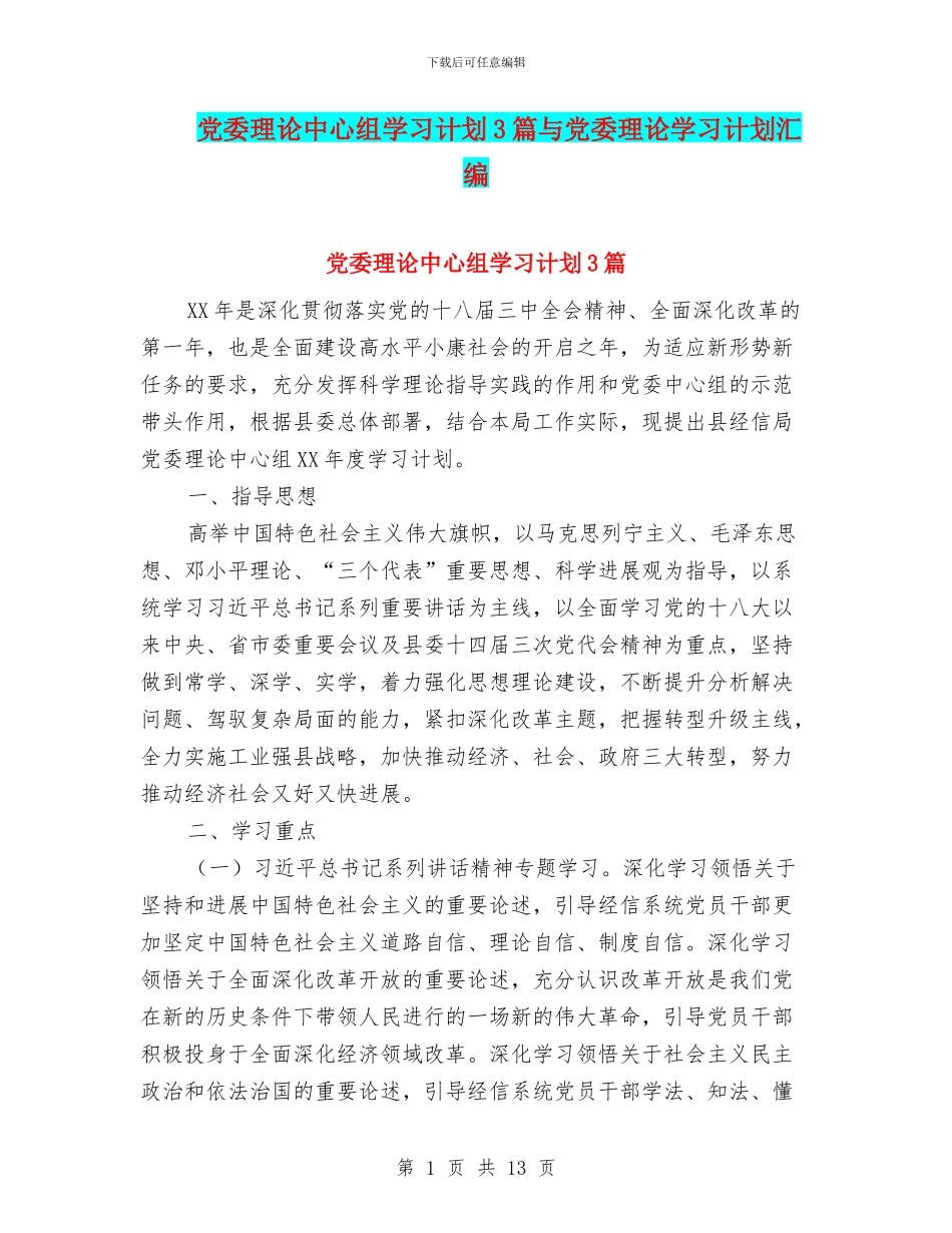 党委理论中心组学习计划3篇与党委理论学习计划汇编_第1页