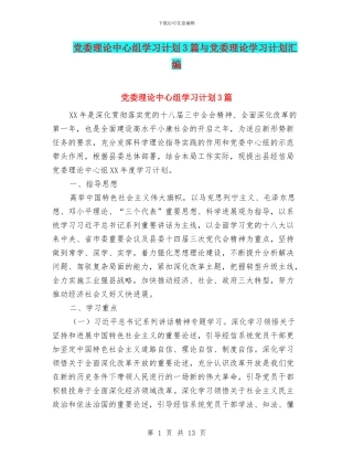 党委理论中心组学习计划3篇与党委理论学习计划汇编