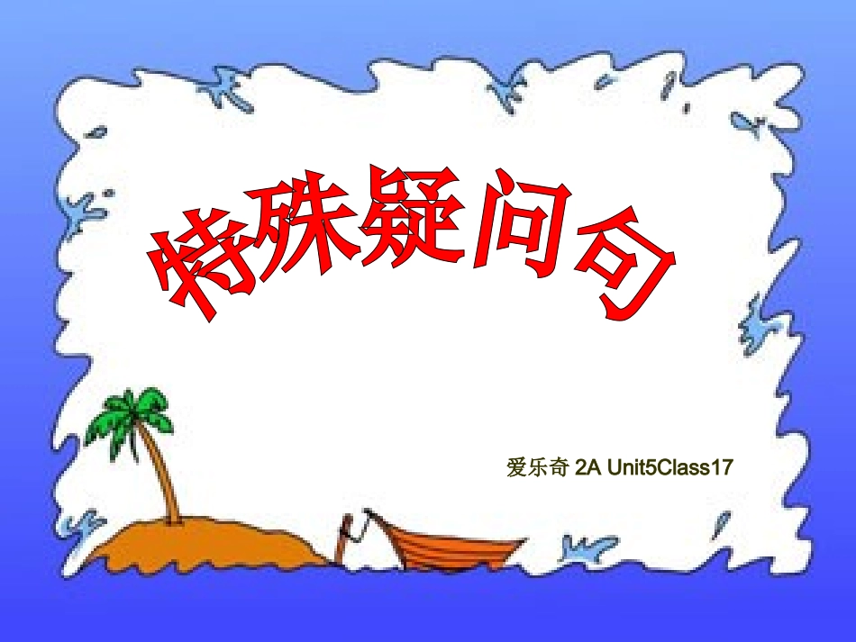 五年级期末复习特殊疑问句讲解_第1页