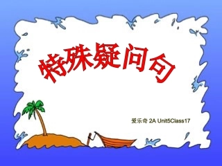五年级期末复习特殊疑问句讲解
