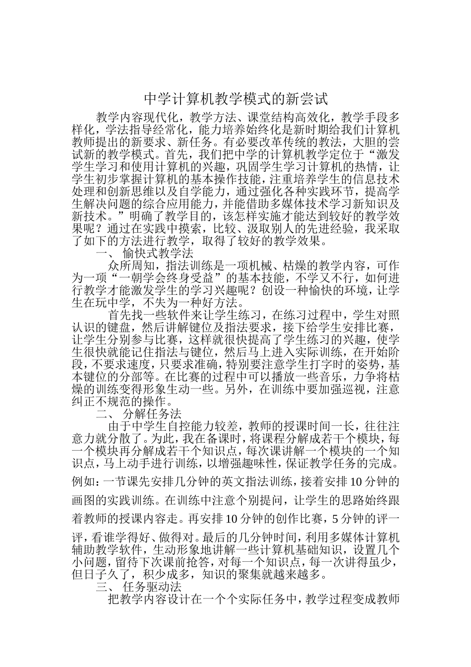 中小学计算机教学模式的新尝试_第1页